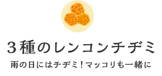 3種のレンコンチヂミ雨の日にはチヂミ！マッコリも一緒に