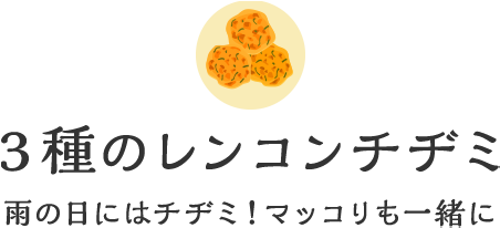 3種のレンコンチヂミ雨の日にはチヂミ！マッコリも一緒に