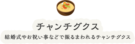 チャンチグクス結婚式やお祝い事などで振るまわれるチャンチグクス