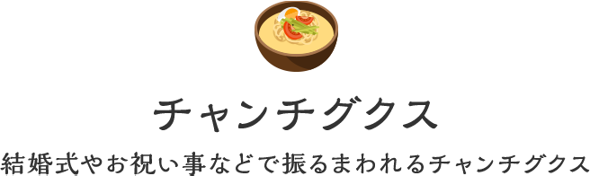 チャンチグクス結婚式やお祝い事などで振るまわれるチャンチグクス