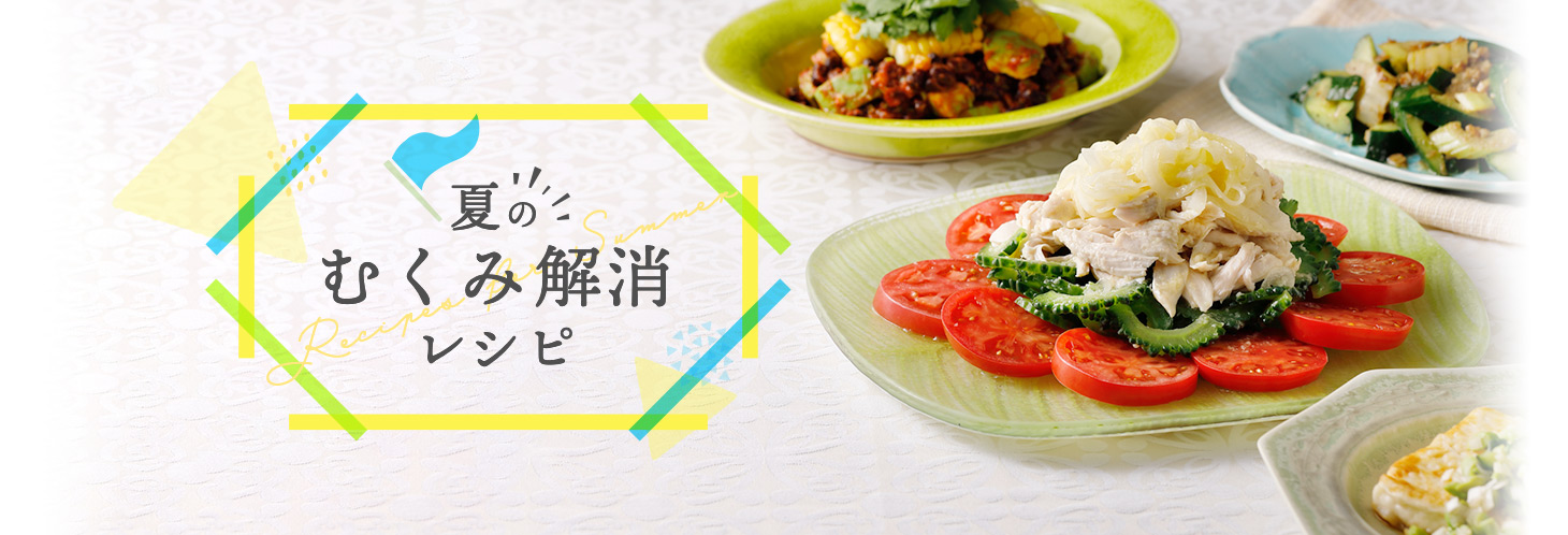 夏のむくみ解消レシピ