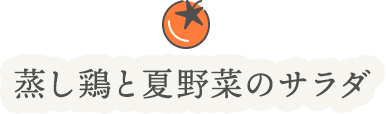 蒸し鶏と夏野菜のサラダ