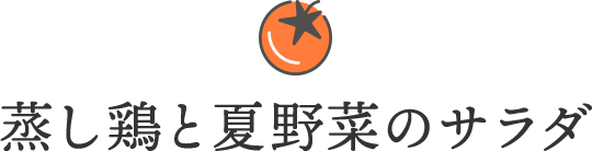 蒸し鶏と夏野菜のサラダ