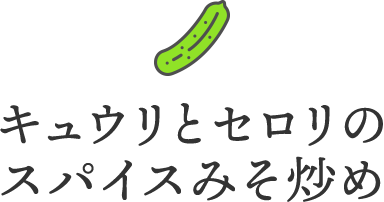 キュウリとセロリのスパイスみそ炒め