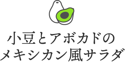 小豆とアボカドのメキシカン風サラダ