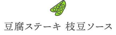 豆腐ステーキ　枝豆ソース