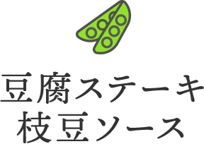 豆腐ステーキ　枝豆ソース