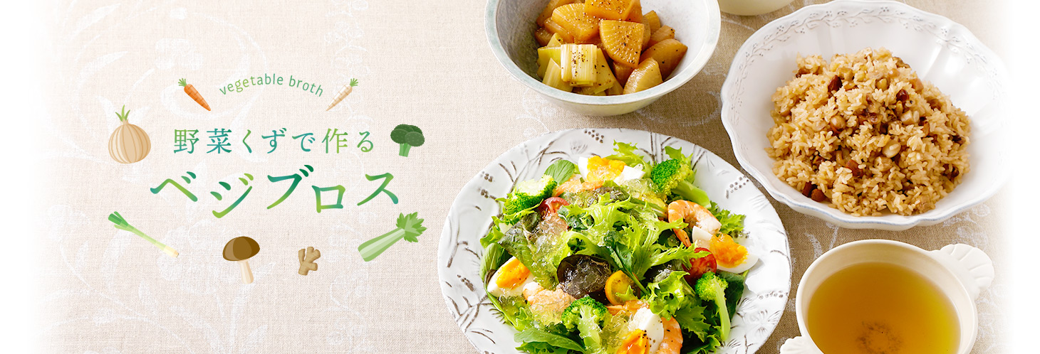 野菜くずで作る“べジブロス”