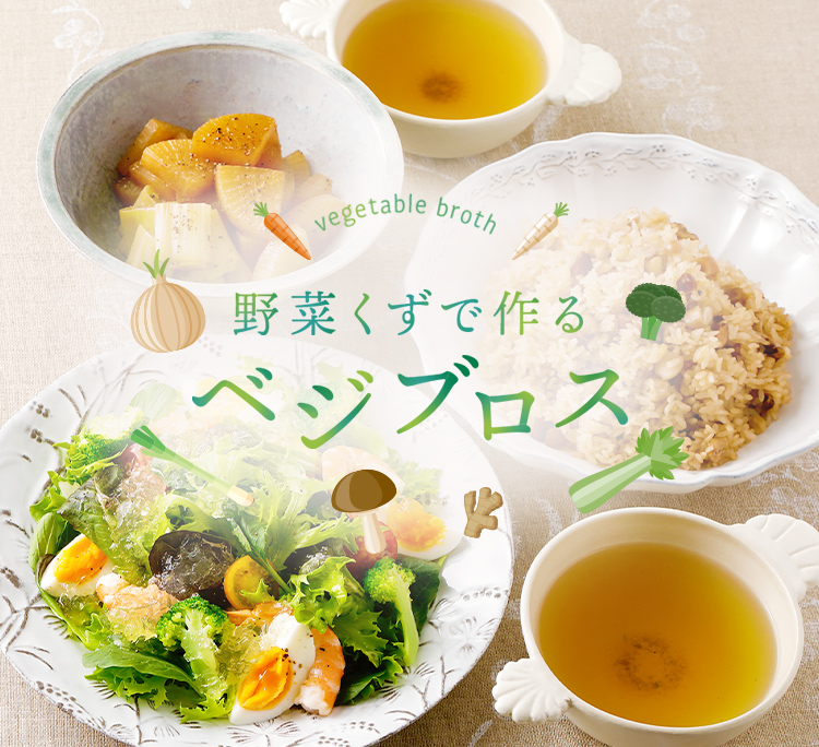 野菜くずで作る“べジブロス”