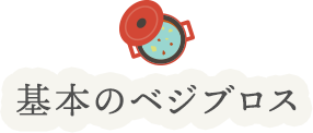 基本のベジブロス