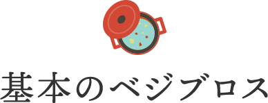 基本のベジブロス