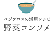 ベジブロスの活用レシピ 野菜コンソメ