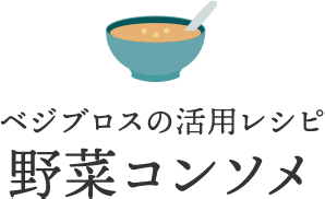 ベジブロスの活用レシピ 野菜コンソメ