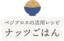 ベジブロスの活用レシピ ナッツごはん