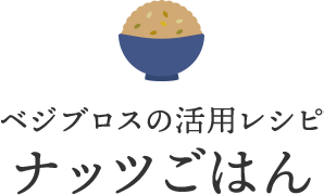 ベジブロスの活用レシピ ナッツごはん