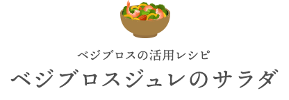 ベジブロスの活用レシピ ベジブロスジュレのサラダ