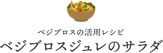 ベジブロスの活用レシピ ベジブロスジュレのサラダ