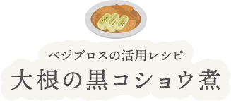 ベジブロスの活用レシピ 大根の黒コショウ煮