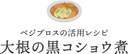 ベジブロスの活用レシピ 大根の黒コショウ煮
