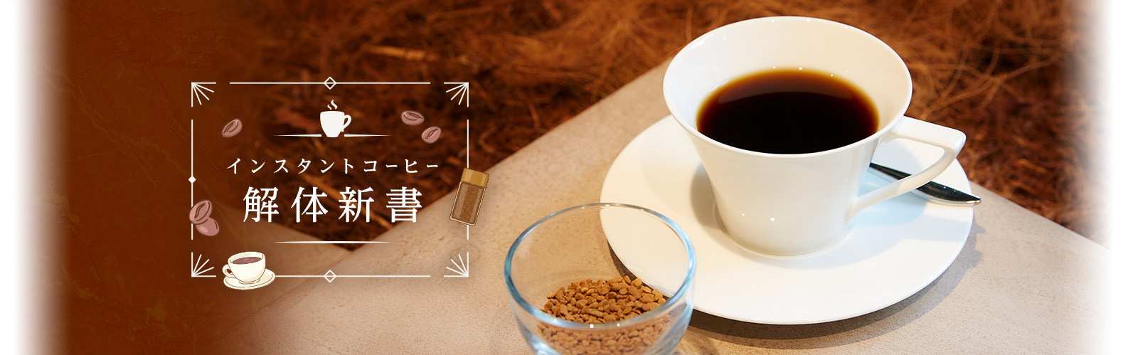 インスタントコーヒー解体新書