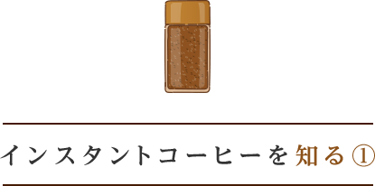 インスタントコーヒーを知る①