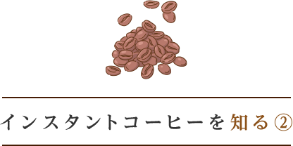 インスタントコーヒーを知る②