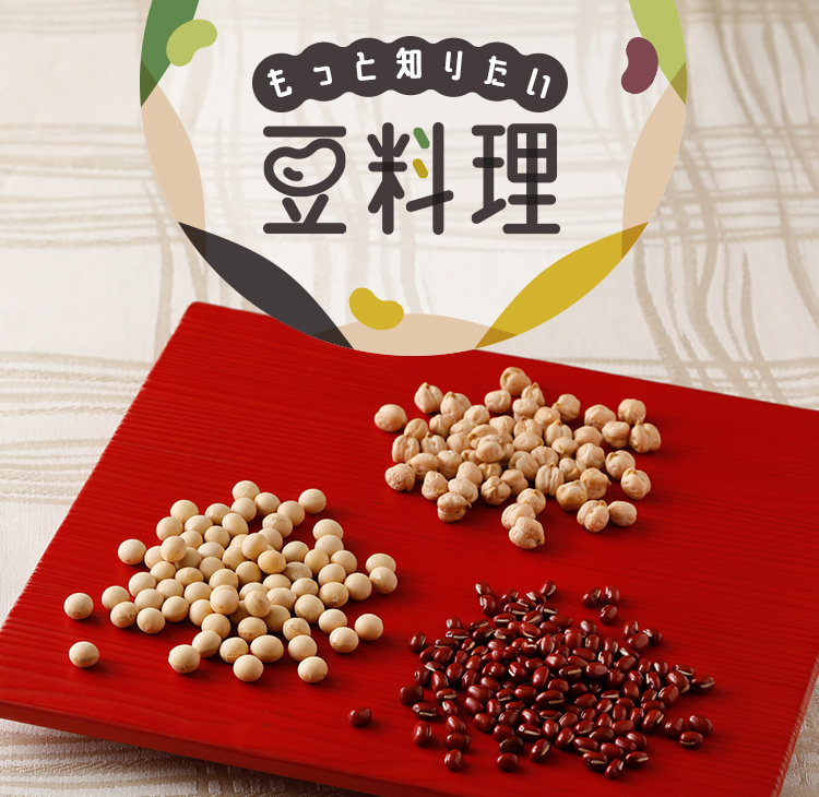 もっと知りたい豆料理