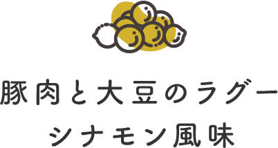 豚肉と大豆のラグー　シナモン風味