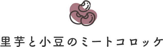 里芋と小豆のミートコロッケ