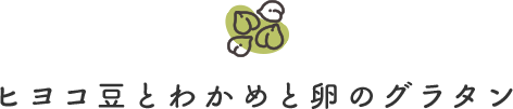 ヒヨコ豆とわかめと卵のグラタン