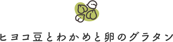 ヒヨコ豆とわかめと卵のグラタン