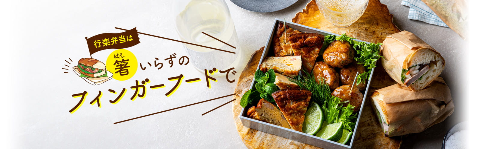 行楽弁当は箸いらずのフィンガーフードで