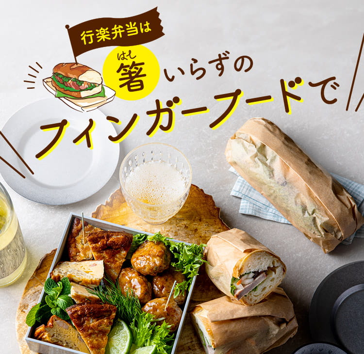 行楽弁当は箸いらずのフィンガーフードで