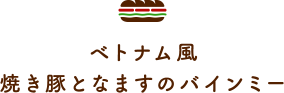 ベトナム風焼き豚となますのバインミー