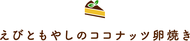 えびともやしのココナッツ卵焼き