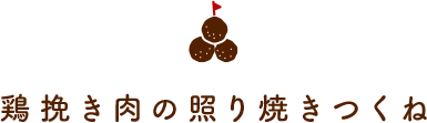 鶏挽き肉の照り焼きつくね