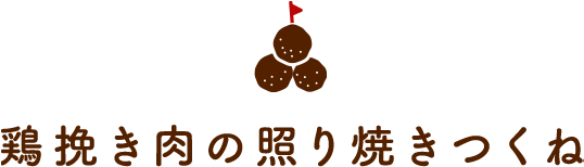 鶏挽き肉の照り焼きつくね