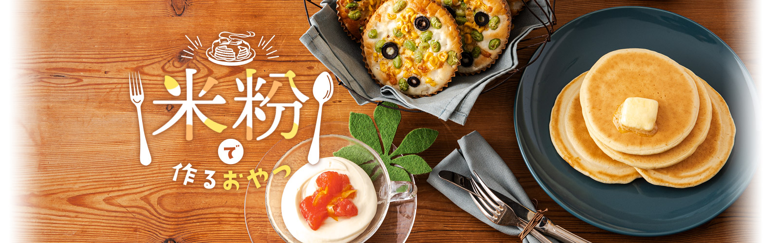 米粉で作るおやつ