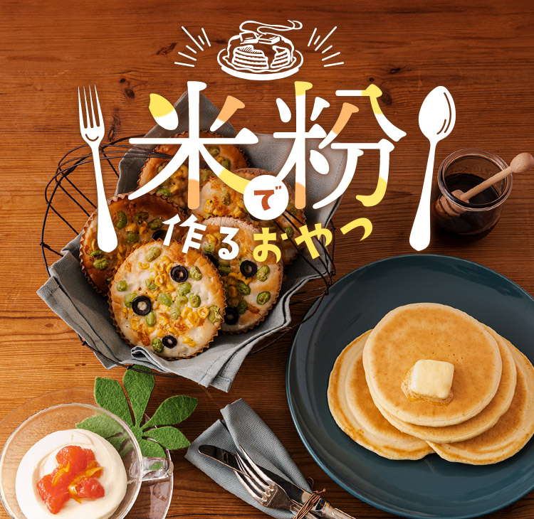 米粉で作るおやつ
