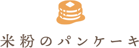 米粉のパンケーキ