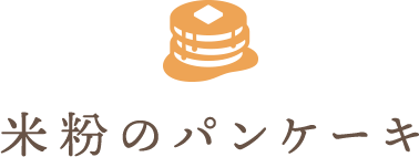 米粉のパンケーキ