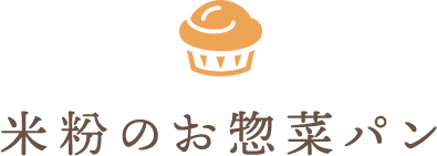 米粉のお惣菜パン