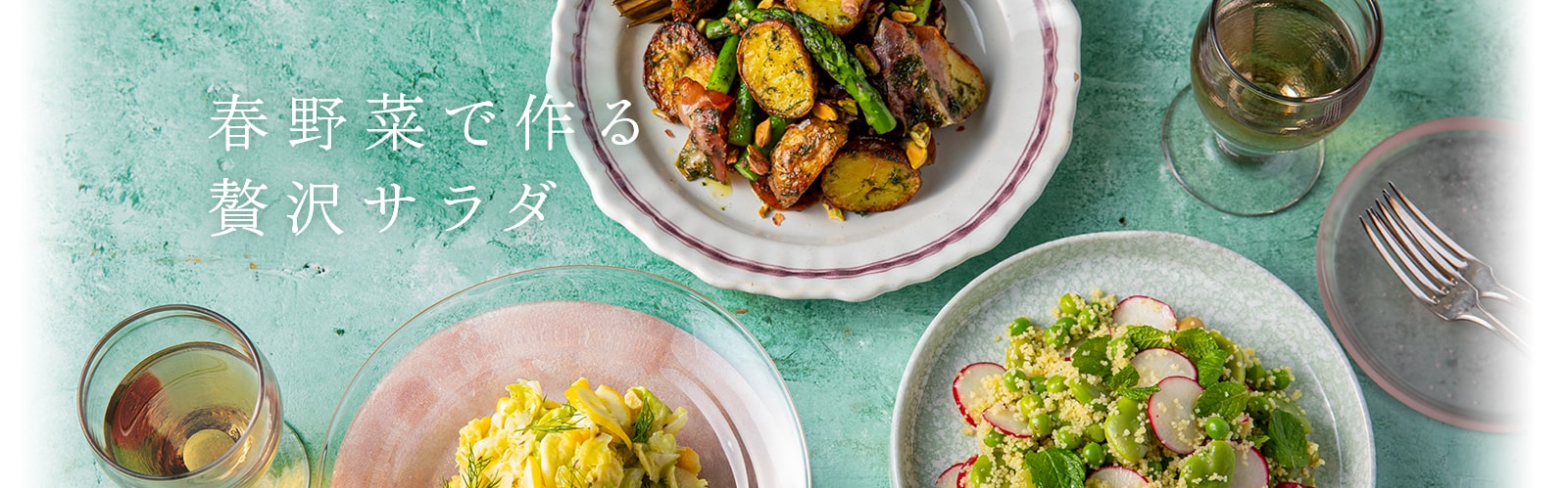 春野菜で作る贅沢サラダ