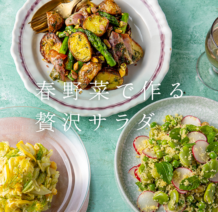 春野菜で作る贅沢サラダ