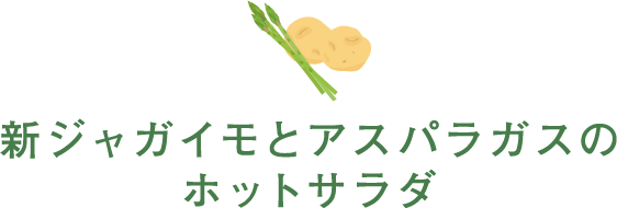新ジャガイモとアスパラガスのホットサラダ