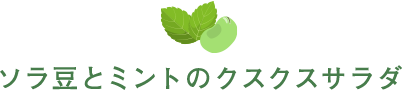 ソラ豆とミントのクスクスサラダ