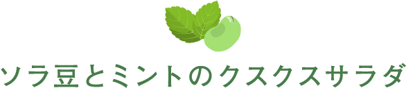 ソラ豆とミントのクスクスサラダ
