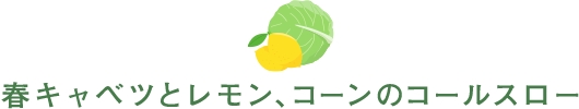 春キャベツとレモン、コーンのコールスロー