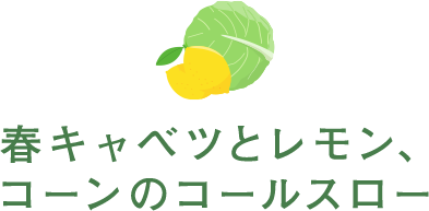 春キャベツとレモン、コーンのコールスロー