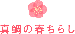 真鯛の春ちらし